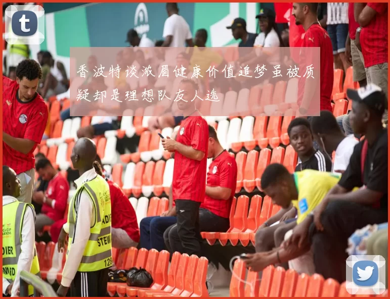香波特谈浓眉健康价值追梦虽被质疑却是理想队友人选