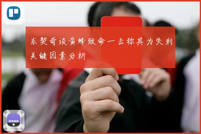 东契奇谈黄蜂致命一击称其为失利关键因素分析