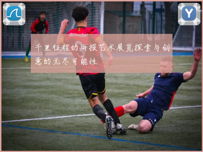 千里征程的海报艺术展览探索与创意的无尽可能性