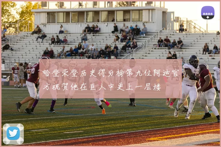 哈登荣登历史得分榜第九位阿迪官方祝贺他在巨人中更上一层楼
