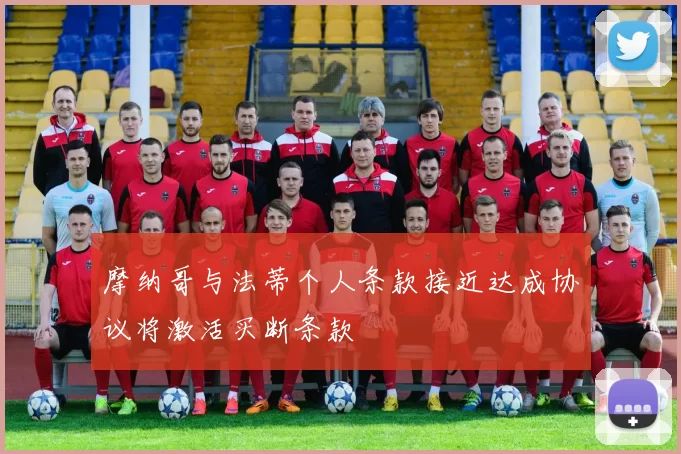 摩纳哥与法蒂个人条款接近达成协议将激活买断条款