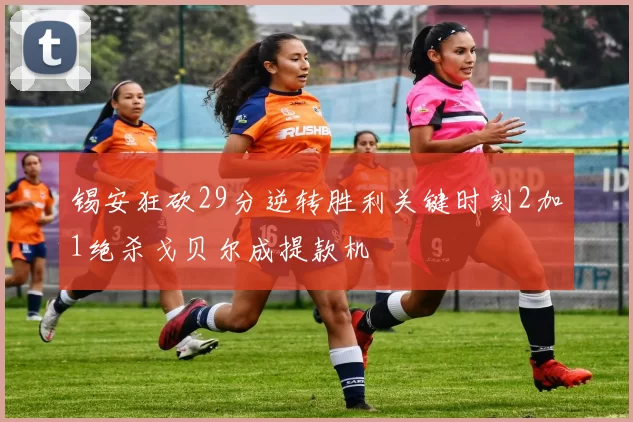 锡安狂砍29分逆转胜利关键时刻2加1绝杀戈贝尔成提款机